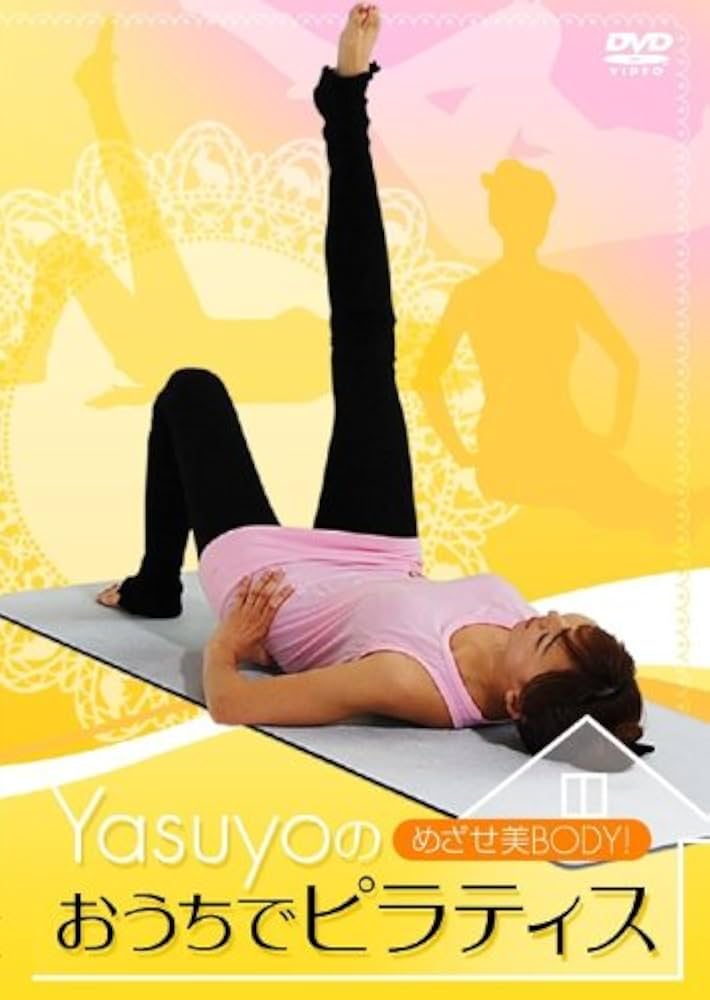 Amazon.co.jp: めざせ美BODY!yasuyoのおうちでピラティス [DVD
